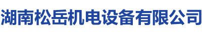 湖南松岳機(jī)電設(shè)備有限公司